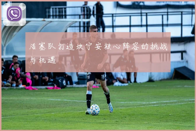 活塞队打造坎宁安核心阵容的挑战与机遇