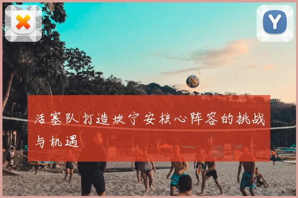 活塞队打造坎宁安核心阵容的挑战与机遇