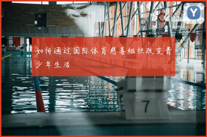 如何通过国际体育慈善组织改变青少年生活