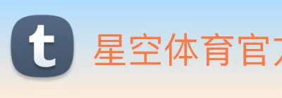 星空体育官方网 logo